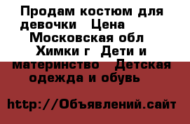 Продам костюм для девочки › Цена ­ 500 - Московская обл., Химки г. Дети и материнство » Детская одежда и обувь   